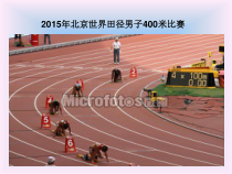 北京版数学六年级上册《跑道中的数学问题》PPT课件1