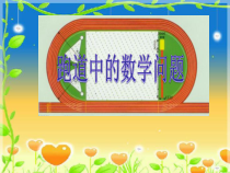 北京版数学六年级上册《跑道中的数学问题》PPT课件5