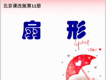 北京版数学六年级上册《扇形》PPT课件3