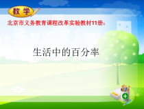 北京版数学六年级上册《生活中的百分数》PPT课件1