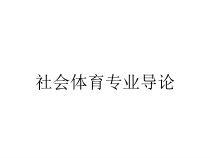 社会体育专业导论课件