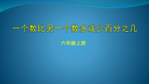 北京版数学六年级上册《一个数比另一个数多或少百分之几或（几分之几）》PPT课件1