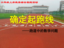 北京版数学六年级上册《跑道中的数学问题》PPT课件4