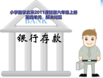 北京版数学六年级上册《银行存款》PPT课件2