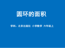 北京版数学六年级上册《圆的面积》PPT课件2