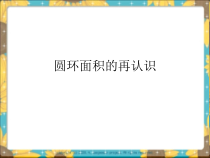 北京版数学六年级上册《圆的面积》PPT课件3