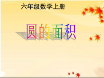 北京版数学六年级上册《圆的面积》PPT课件5
