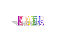 北京版数学六年级上册《圆的面积》PPT课件6