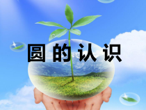 北京版数学六年级上册《圆的认识》PPT课件1