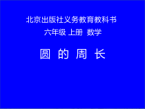 北京版数学六年级上册《圆的周长》PPT课件1