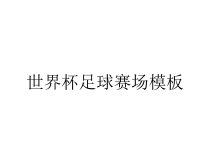世界杯足球赛场模板课件