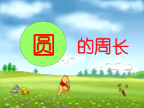 北京版数学六年级上册《圆的周长》PPT课件4