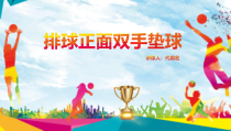 排球正面双手垫球说课PPT模版课件