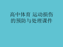 授课用_高中体育-运动损伤的预防与处理课件