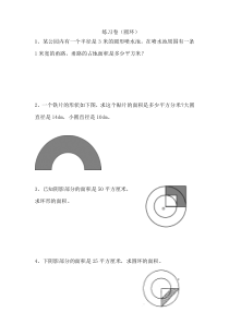 北京版数学六年级上册《圆的面积》课后习题