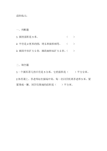 北京版数学六年级上册《圆的面积》课后习题3