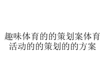 趣味体育的的策划案体育活动的的策划的的方案