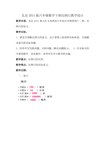 北京版数学六年级下册《比例尺》教学设计3