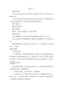 北京版数学六年级下册《比例尺》教学设计4