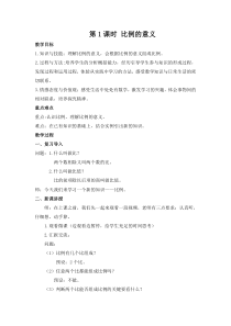 北京版数学六年级下册《比例的意义》教学设计2