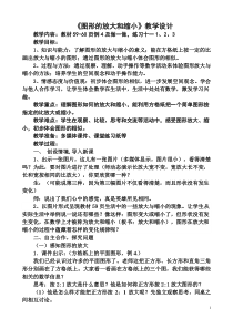 北京版数学六年级下册《观察与思考—图形的放大与缩小》教学设计1