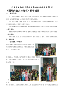 北京版数学六年级下册《观察与思考—图形的放大与缩小》教学设计2