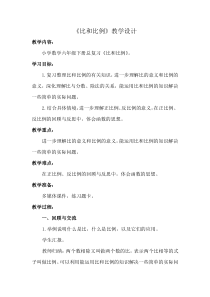 北京版数学六年级下册《数与代数-比和比例》教学设计1