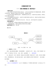 北京版数学六年级下册《统计与可能性—统计》教学设计3