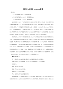 北京版数学六年级下册《图形与几何—测量》教学设计3
