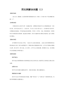 北京版数学六年级下册《用比例解决问题》教学设计2