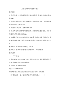 北京版数学六年级下册《用比例解决问题》教学设计1