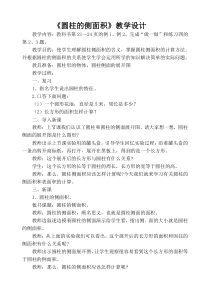 北京版数学六年级下册《圆柱的认识和表面积》教学设计2