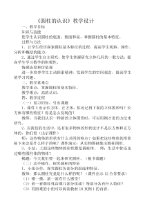 北京版数学六年级下册《圆柱的认识和表面积》教学设计3