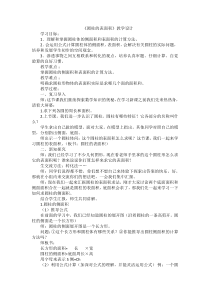 北京版数学六年级下册《圆柱的认识和表面积》教学设计4