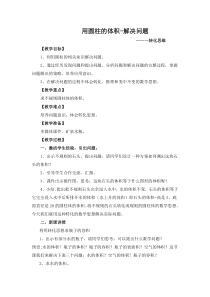 北京版数学六年级下册《圆柱的体积》教学设计2