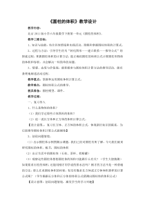 北京版数学六年级下册《圆柱的体积》教学设计1
