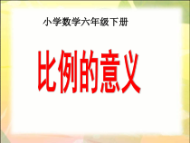 北京版数学六年级下册《比例的意义》PPT课件2