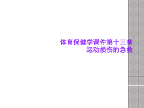 体育保健学课件第十三章运动损伤的急救