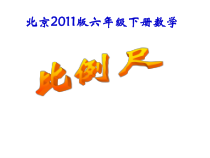 北京版数学六年级下册《比例尺》PPT课件2