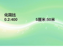北京版数学六年级下册《比例尺》PPT课件1