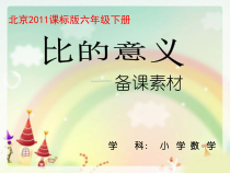 北京版数学六年级下册《比的意义》PPT课件3