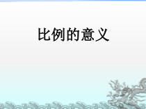 北京版数学六年级下册《比例的意义》PPT课件1
