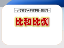 北京版数学六年级下册《数与代数-比和比例》PPT课件1
