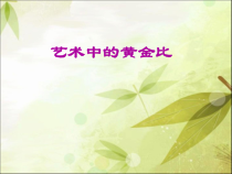 北京版数学六年级下册《黄金比》PPT课件3