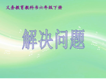 北京版数学六年级下册《数与代数-解决问题》PPT课件1