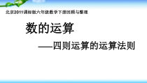 北京版数学六年级下册《数与代数-数的运算》PPT课件1