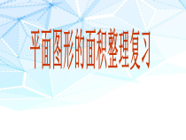 北京版数学六年级下册《图形与几何—测量》PPT课件1