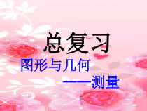 北京版数学六年级下册《图形与几何—测量》PPT课件3
