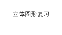 北京版数学六年级下册《图形与几何—测量》PPT课件2