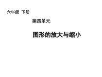 北京版数学六年级下册《观察与思考—图形的放大与缩小》PPT课件2